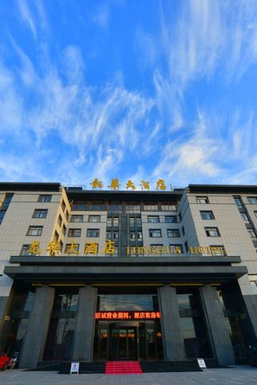 龙华大酒店(蓬莱阁八仙渡店)图片