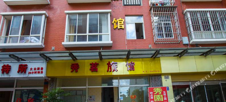 昆明秀园宾馆图片