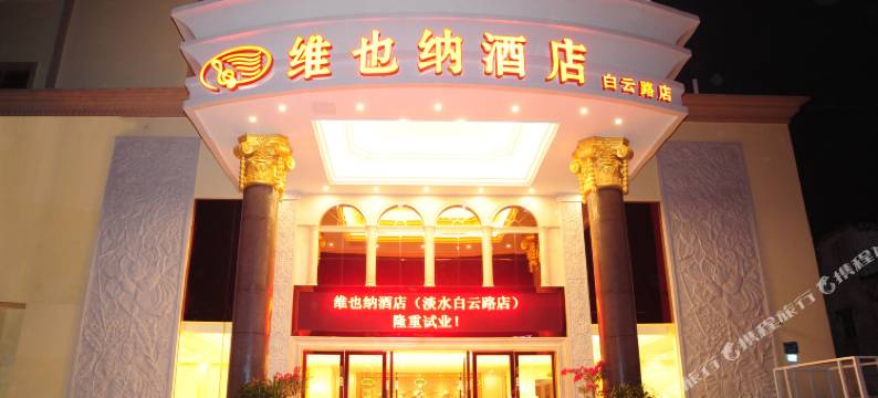 维也纳酒店(惠州惠阳站白云路店)图片