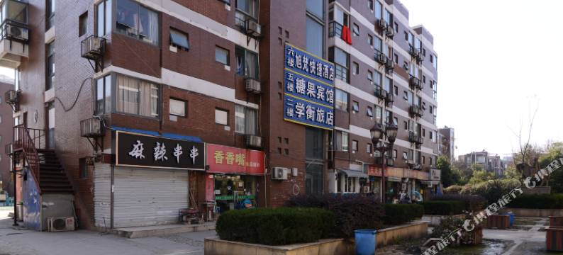 南京糖果宾馆图片