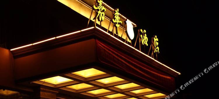揭西嘉华酒店图片
