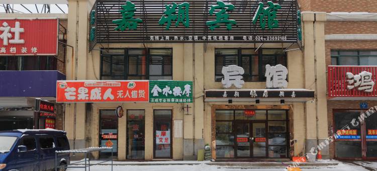沈阳嘉朔宾馆图片