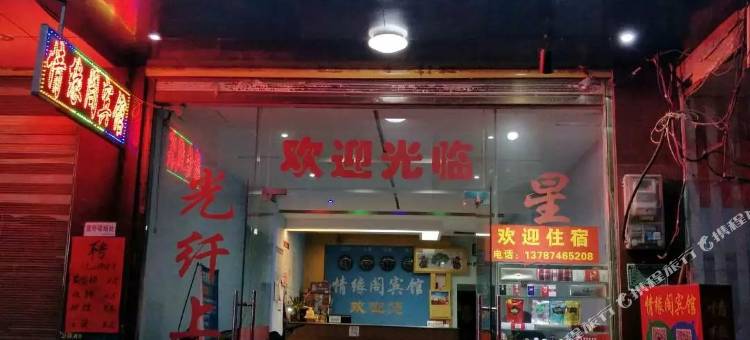 道县情缘阁宾馆图片