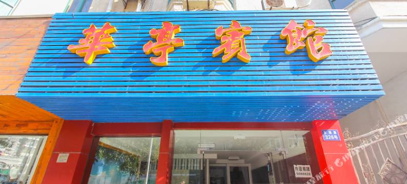 嵊泗华亭宾馆图片