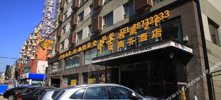 长春中吉商务酒店(动植物公园万象城店)图片