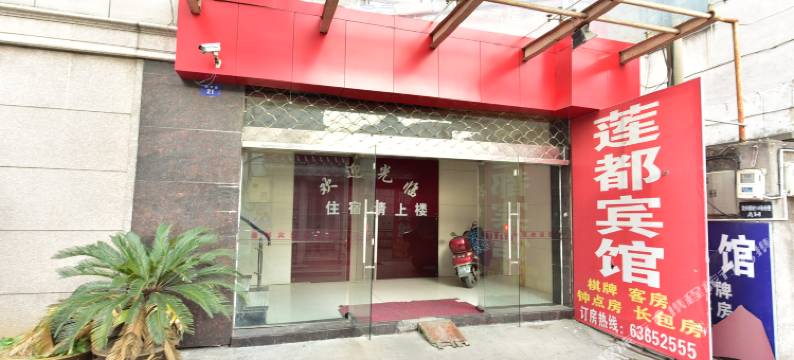 慈溪莲都宾馆图片