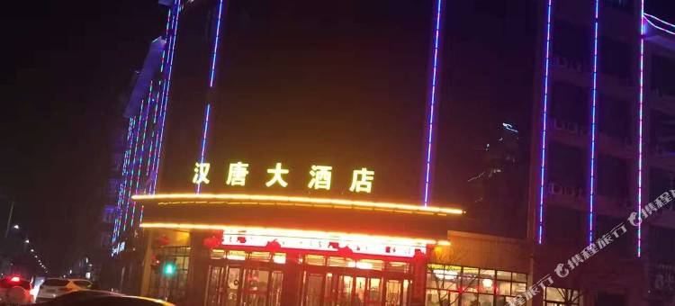 靖远汉唐大酒店图片