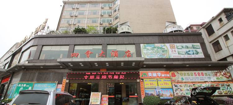 四会大酒店图片