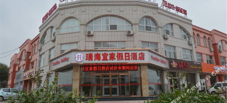 海兴瑞海宜家假日酒店(长途车站店)图片