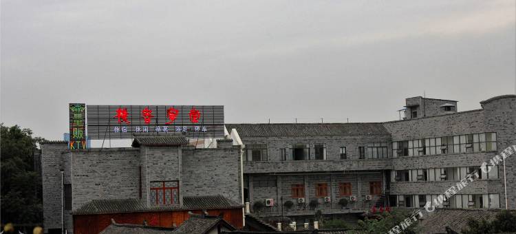 成都崇宁客栈图片