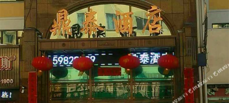 尚志鼎泰酒店图片