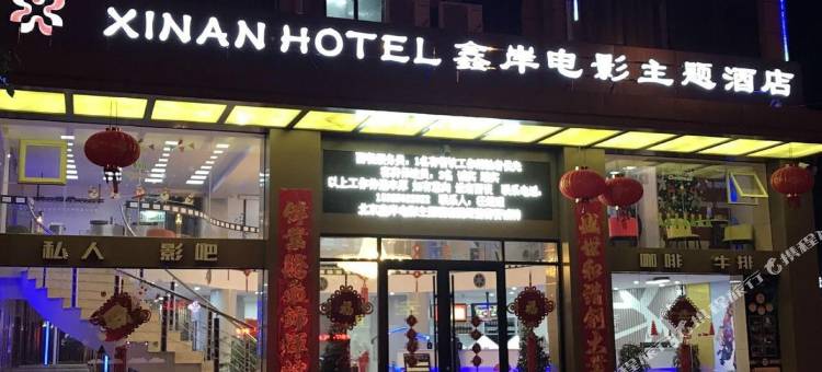 怀宁鑫岸电影主题酒店图片