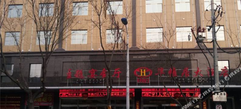 合阳华帷居酒店图片