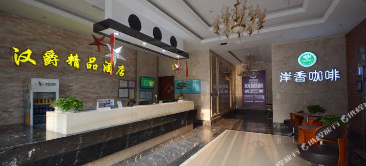 汉爵精品酒店(当涂东站振兴中路店)图片