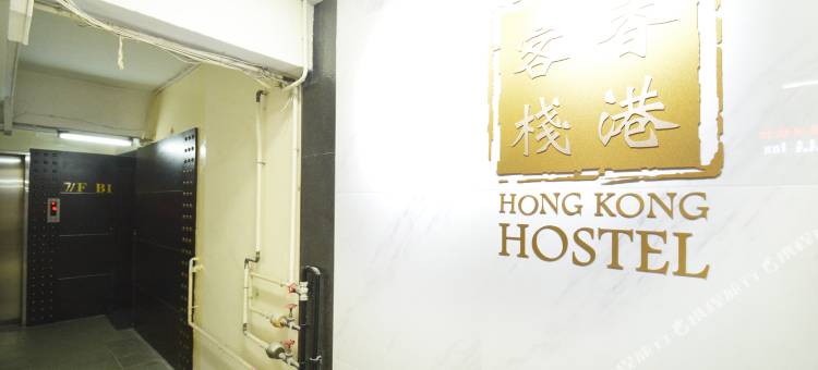 香港客栈(华源大厦)图片
