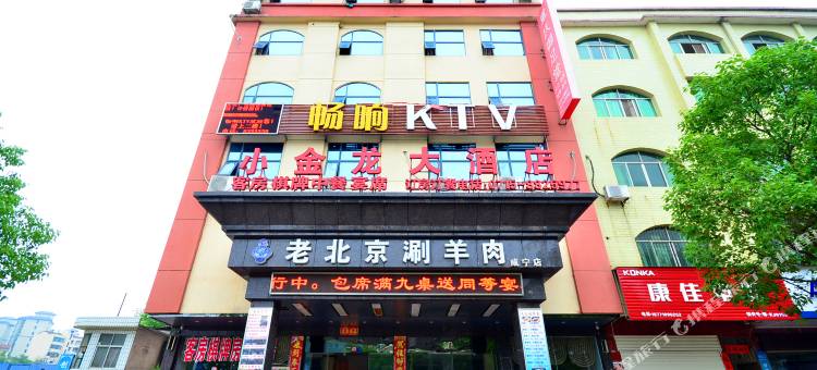 咸宁小金龙大酒店图片