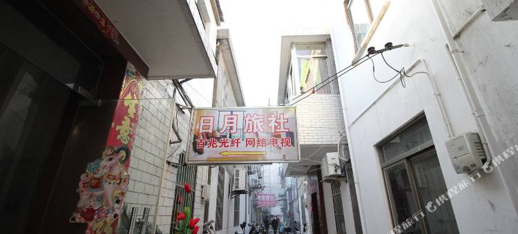 盐城日月旅社图片