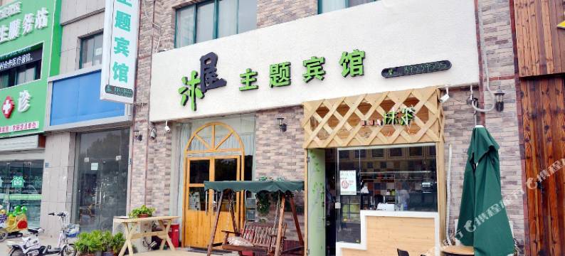淮安沐屋主题宾馆图片