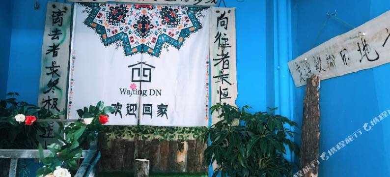 林芝waitingDN等你主题客栈图片