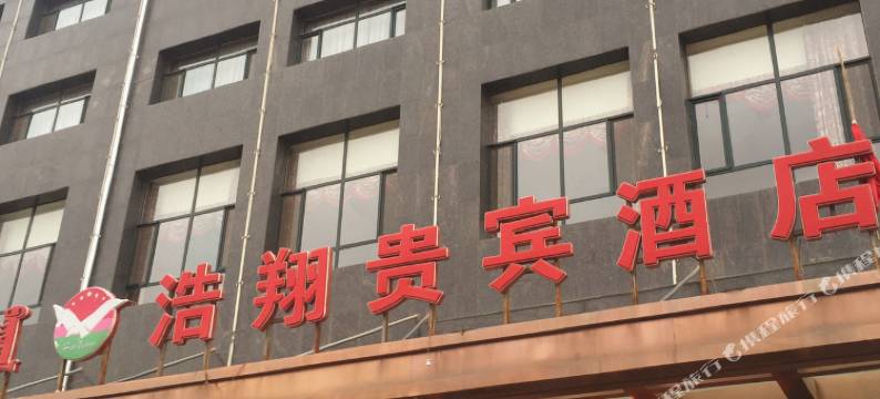 四子王旗浩翔贵宾酒店图片