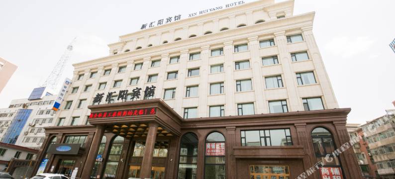 绥中新汇阳宾馆图片
