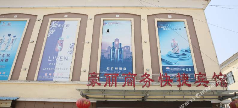 鱼台豪丽商务快捷宾馆图片