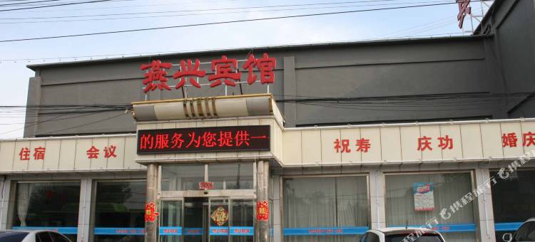 张家口燕兴宾馆图片