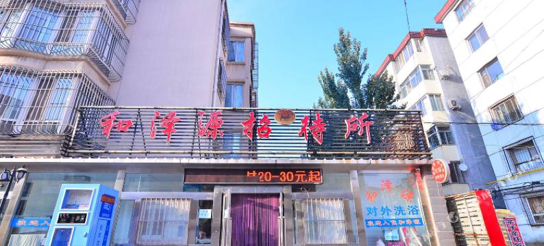 和泽源招待所(包头二部)图片