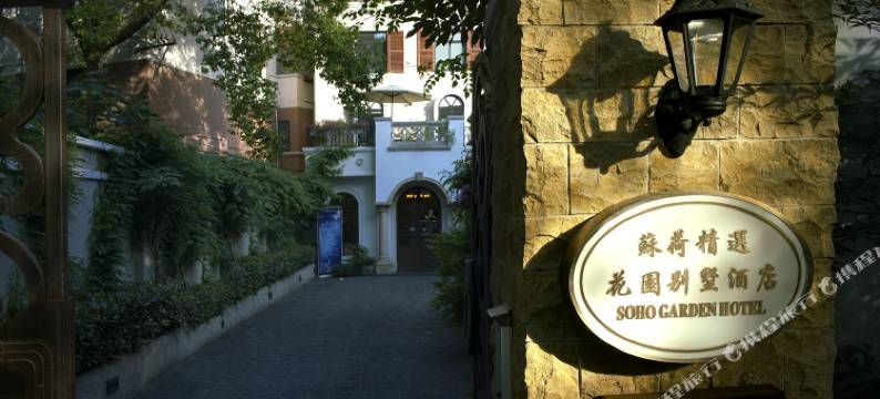 苏荷精选花园别墅酒店(上海交通大学地铁站武康大楼旗舰店)图片