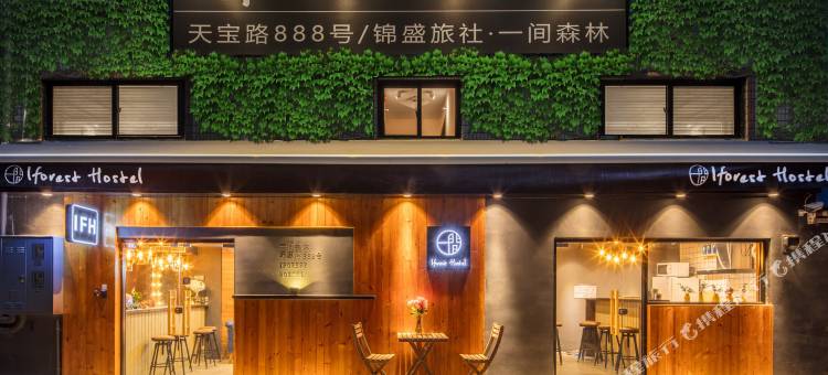 一间森林青年旅舍(上海同济大学四平路地铁站店)图片