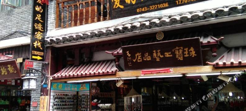 凤凰爱的足迹客栈图片