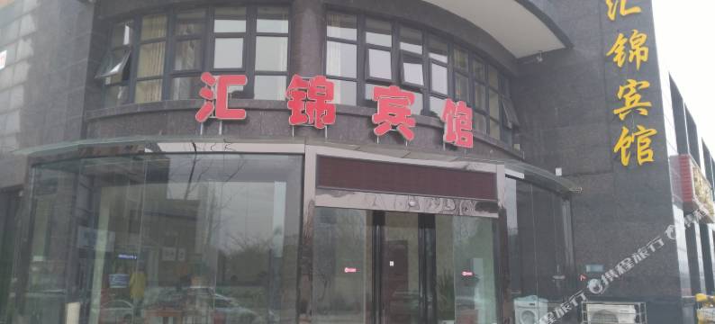 南京汇锦宾馆图片