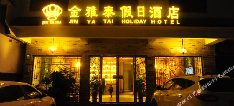 衡阳金雅泰假日酒店图片