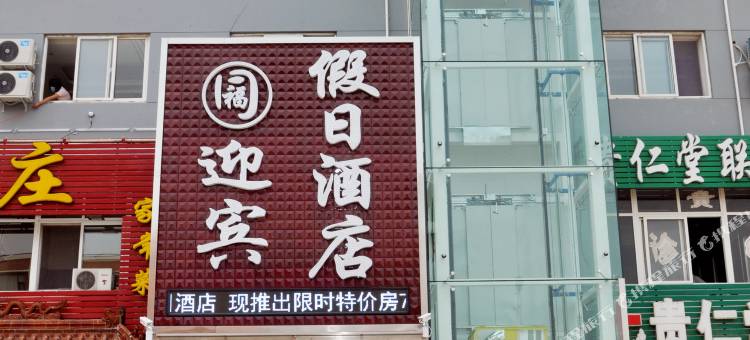 秦皇岛迎宾假日酒店图片