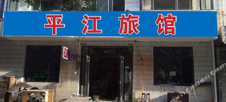 乐亭平江宾馆图片