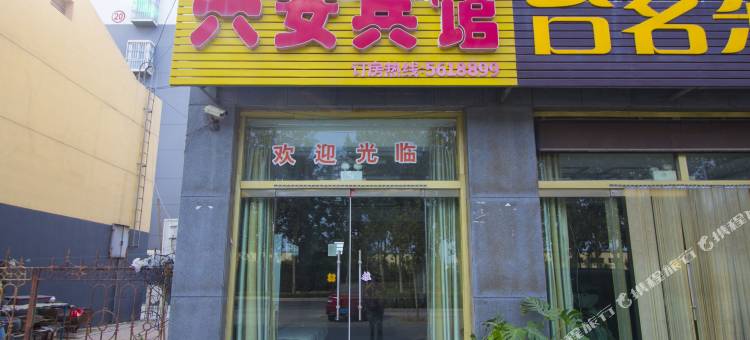 寿光兴安宾馆图片