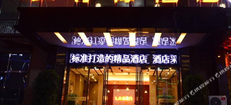 仁寿柠檬酒店图片