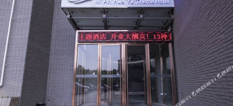 蜜岸花语主题酒店(北京清华长庚医院天通苑东地铁站店)图片