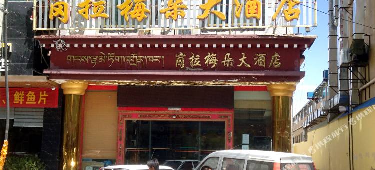 拉萨岗拉梅朵大酒店图片