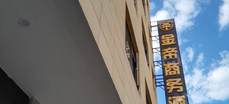 弥勒金帝商务酒店图片