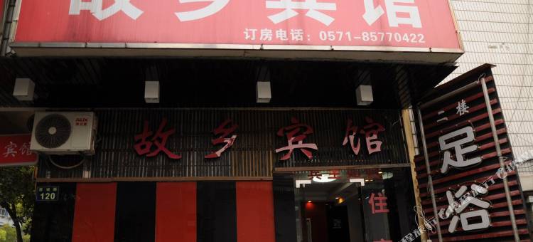 故乡宾馆(杭州龙湖紫荆天街三墩地铁站店)图片