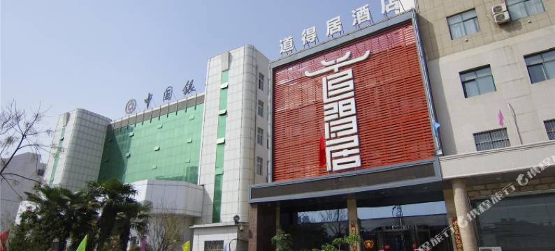 鄢陵道得居酒店图片