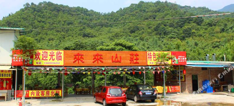 清远来来山庄住宿图片