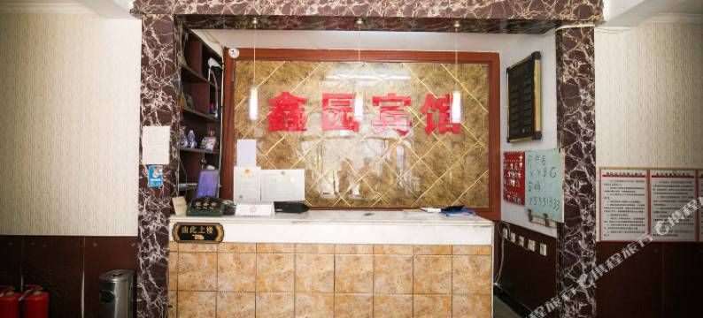 葫芦岛鑫园宾馆图片