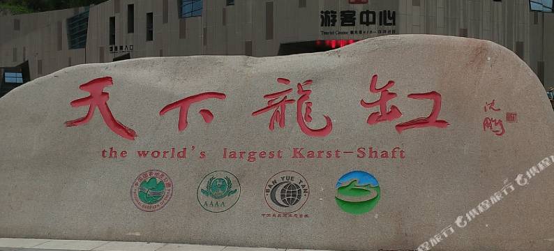 云阳廊桥度假酒店图片