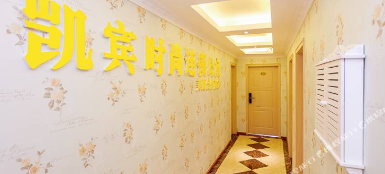 成都凯宾时尚连锁公寓图片