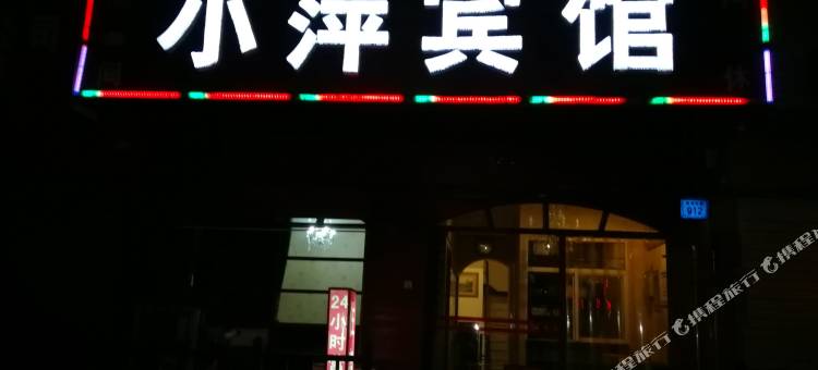 银川小萍宾馆图片