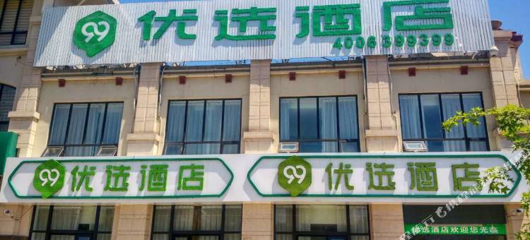 99优选酒店(张家口下花园店)图片