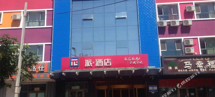 派酒店(伊宁利群路经典花园店)图片