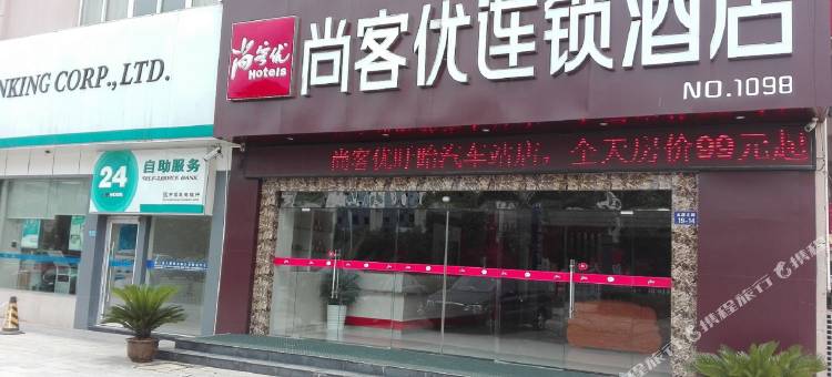 尚客优酒店(盱眙汽车站店)图片